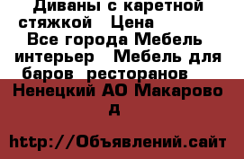 Диваны с каретной стяжкой › Цена ­ 8 500 - Все города Мебель, интерьер » Мебель для баров, ресторанов   . Ненецкий АО,Макарово д.